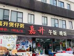 -嘉升大排档(番禺总店)