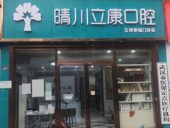 -晴川立康口腔(左岭店)