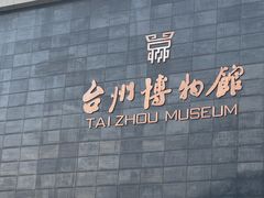 -台州博物馆