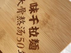 -味千拉面(广州金沙永旺梦乐城店)