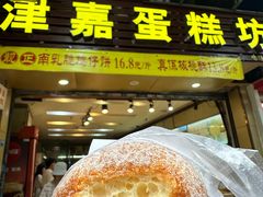 -津嘉蛋糕坊(西华路店)