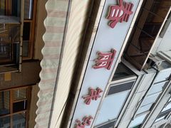 -春雨羊汤店(广开四马路总店)