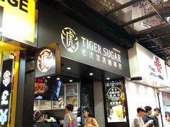 门面-老虎堂黑糖专壳 (尖沙咀乐道店)