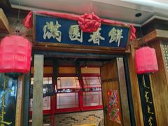 门面-满园烤鸭·春饼(太原街万达店)