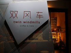 -双风车咖啡馆 Twin Windmills(六道口店)