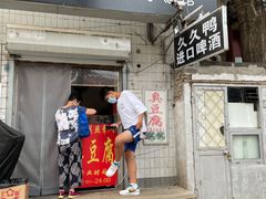 门面-无声臭豆腐(大井1号店)