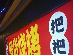 -不曾在把把烧•烧烤(莲坂磐基店)