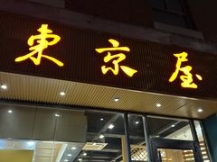 -东京屋(武定路店)