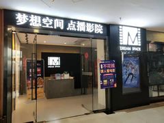 -梦想空间私人影院(金山万达店)