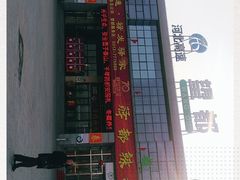 -望都服务区餐厅