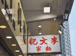 -麦文记面家(佐敦店)