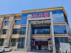 -牡丹宴·正宗洛阳菜·水席专家(国家牡丹园店)