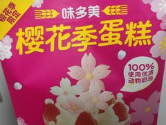 -味多美蛋糕(杨闸环岛店)
