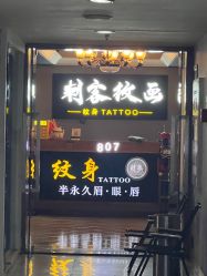 -刺客纹画·纹身·洗纹身.穿孔饰品