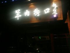 门面-羊肉街口老银川滩羊涮肉馆