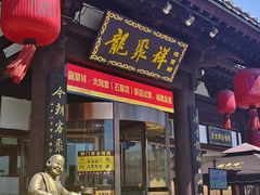-龍聚祥烧麦馆(鼓楼店)