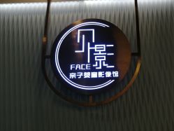 -贝影FACE亲子摄影(宁波区总店)