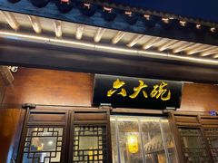 -六大碗(稻河古街区店)