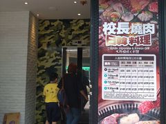 门面-校长烧肉日韩料理(荃湾店)