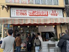 -世记咖啡(氹仔外卖店)