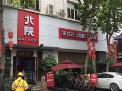 门面-北院·果木烤鸭·25年东北菜(创意产业园店)