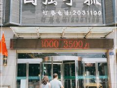 门面-国强手抓(北京西路店)
