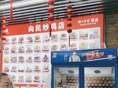 -向民炒鸡老店(火车站店)