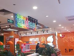-大橘元自助回转火锅(天河新天地店)