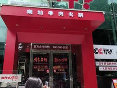 -为什么牛潮汕牛肉火锅(中信广场店)