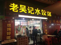 门面-老吴记水饺馆(前进五路店)