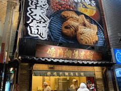 -鸣门鲷烧本铺