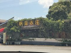 -帆荣农庄