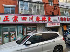 门面-老字号正宗四川麻辣烫(重庆路店)