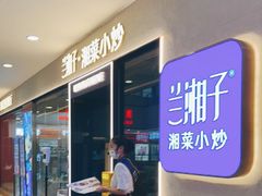 门面-兰湘子·湘菜小炒(盛龙广场店)