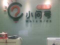-小问号·科学启蒙·逻辑思维·阅读素养·口才演讲(杨浦合生汇中心)
