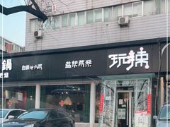 门面-自贡盐帮菜·玩辣餐厅(樱花园西街店)