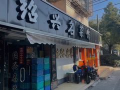 -绍兴名菜馆(可乐路店)