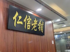 -仁信老铺(盈信城市广场B区店)