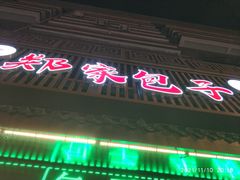 门面-郑家包子牛肉拉面(尚勤路店)