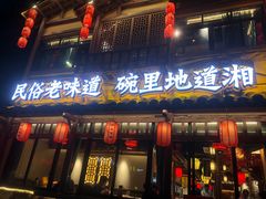 门面-邻里佬湘(东区店)
