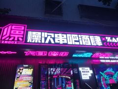 门面-燥次·烧烤酒场(万象城店)