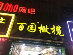 门面-延福橄榄(三坊七巷店)