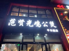 门面-范贤光鸡公煲(平乐园总店)
