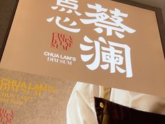 -蔡澜点心·粤菜(新街口IFCX店)