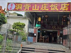 -洞背山庄(洞背院区式管理小区店)
