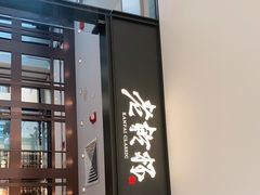 门面-老乾杯和牛烧肉(王府中环店)