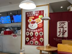 大堂-亚坤 Ya Kun Kaya Toast(万象城店)