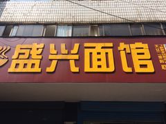 -盛兴面馆(真儒大厦店)