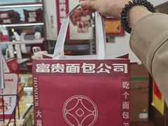 -富贵面包公司(运河店)