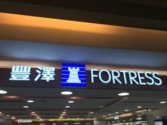 -丰泽(屯门时代广场店)